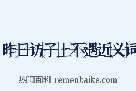 昨日访子上不遇近义词是什么意思的图片